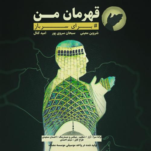 دانلود آهنگ قهرمان من